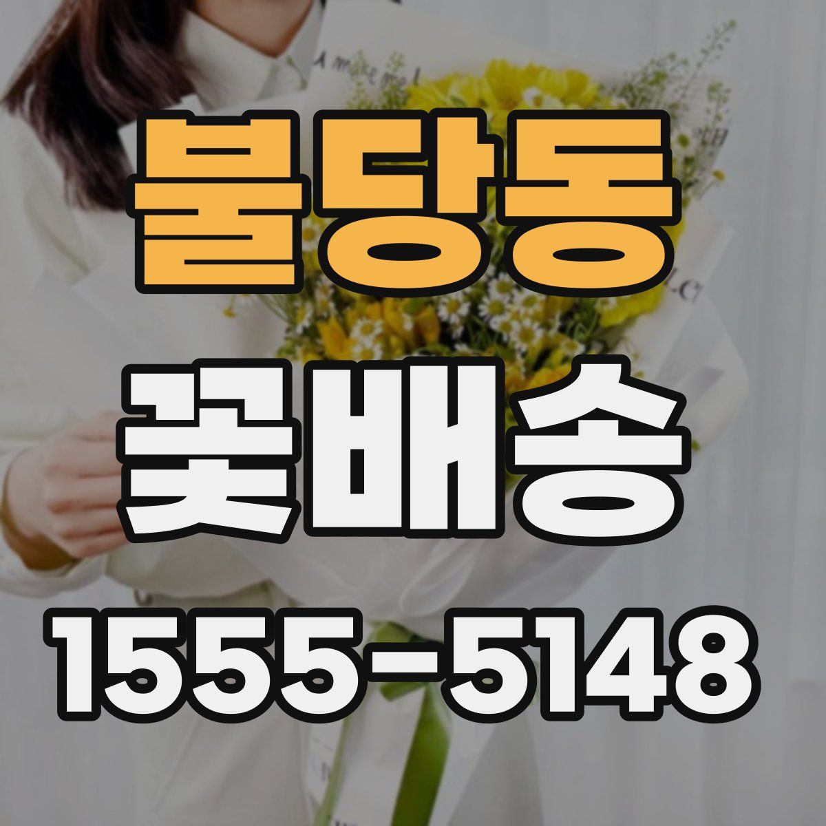 불당동 꽃배송