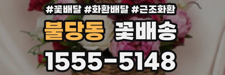 불당동 꽃배송