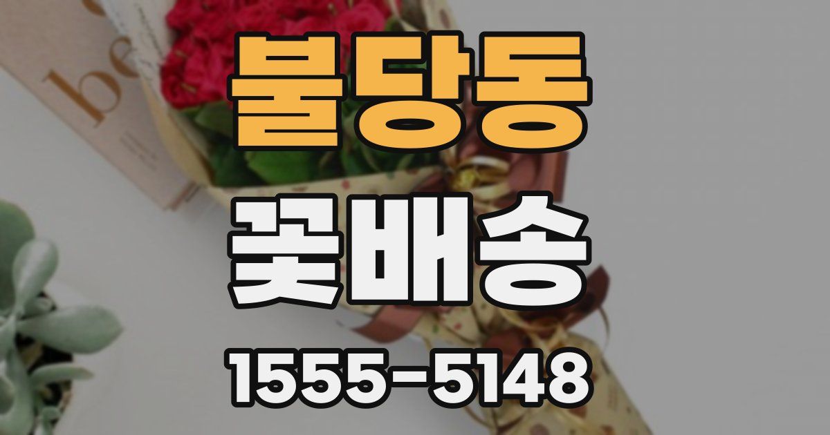 불당동 꽃배송