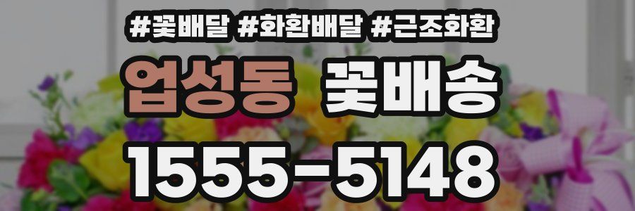 업성동 꽃배송