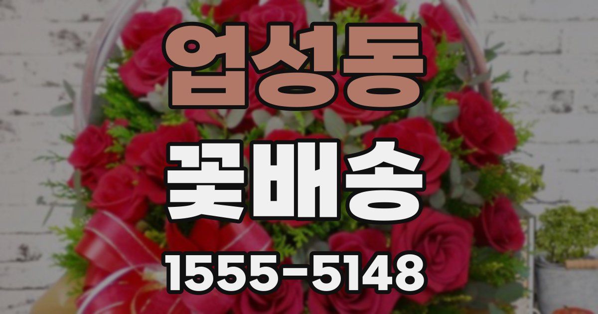 업성동 꽃배송
