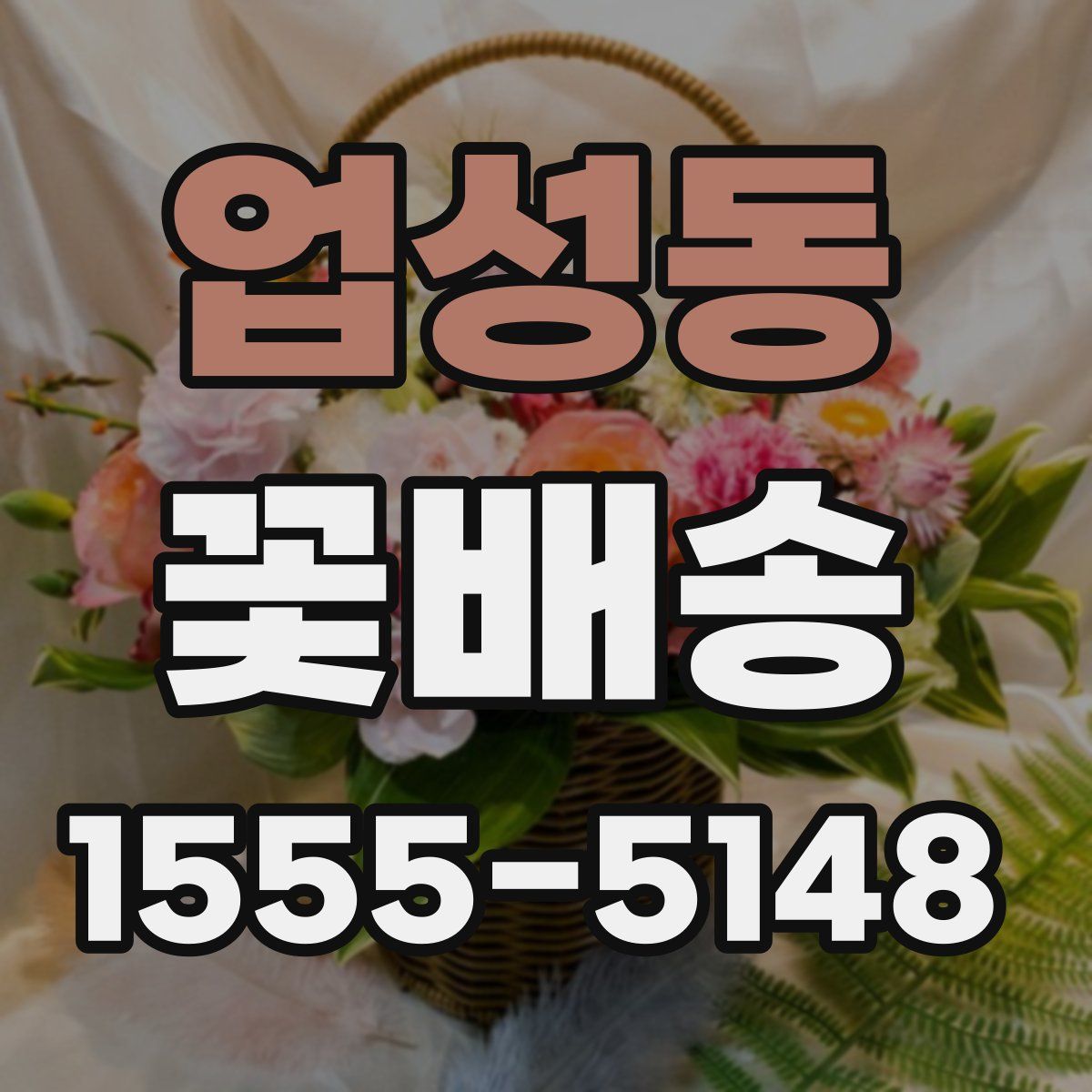 업성동 꽃배송