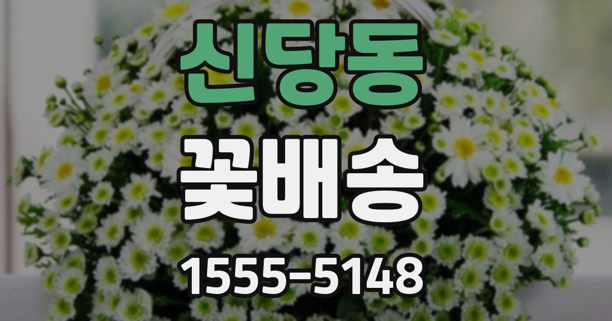 신당동 꽃배송