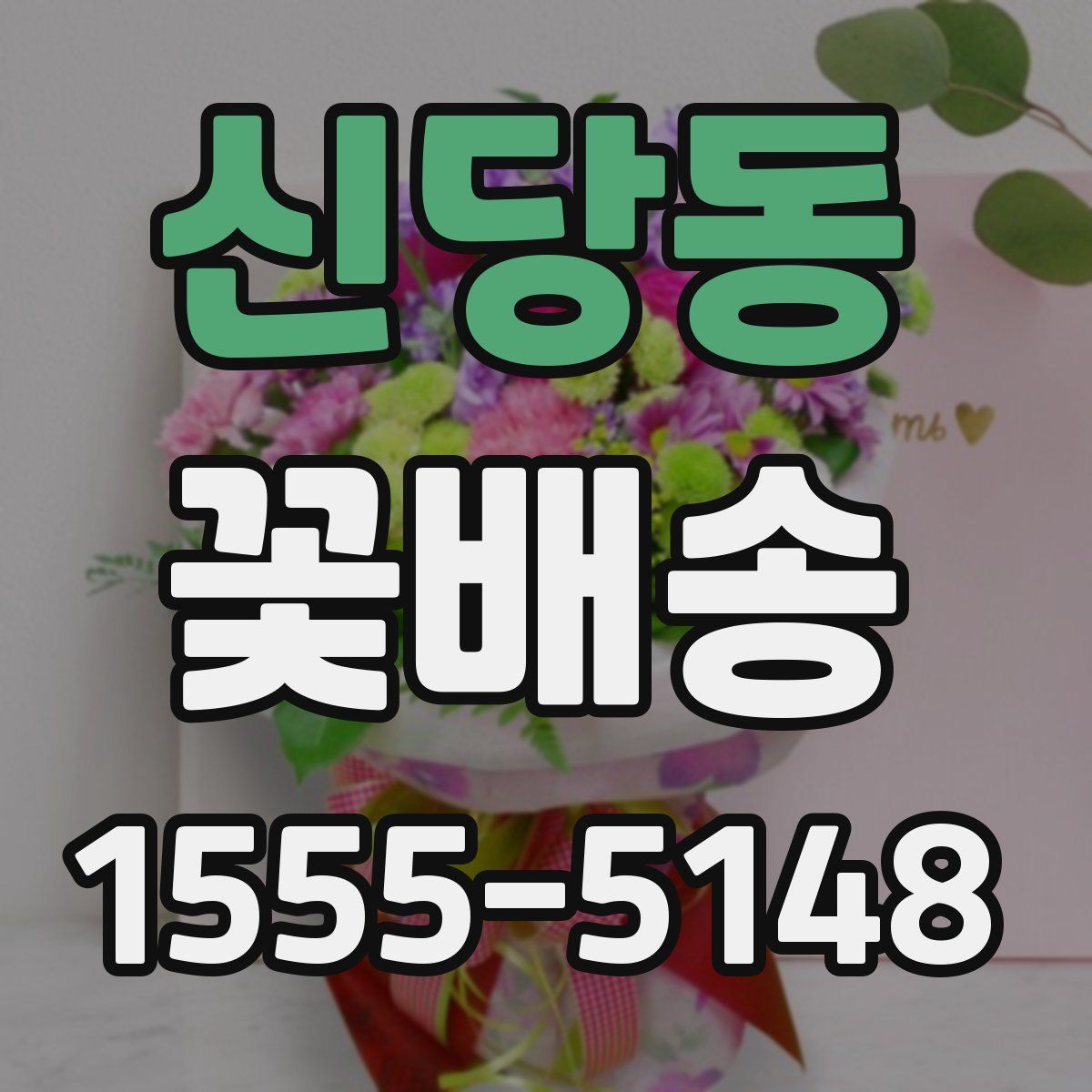 신당동 꽃배송