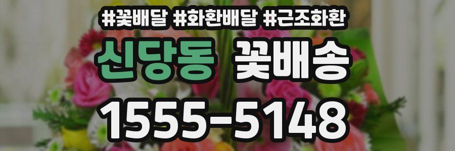 신당동 꽃배송