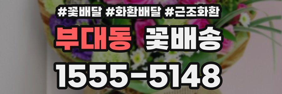 부대동 꽃배송