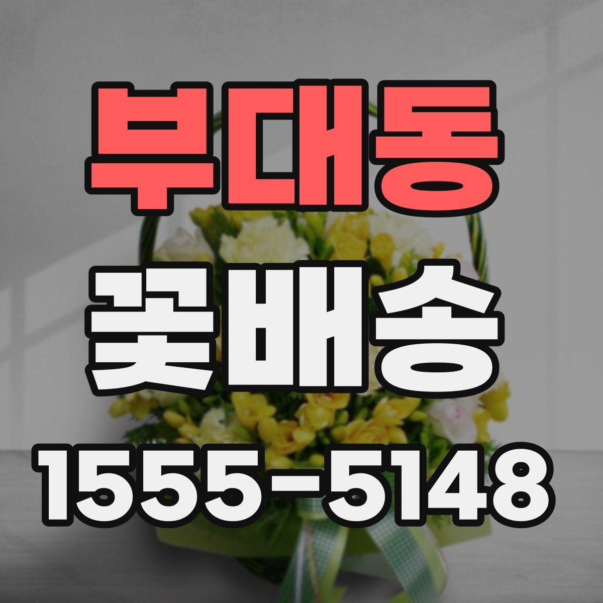 부대동 꽃배송
