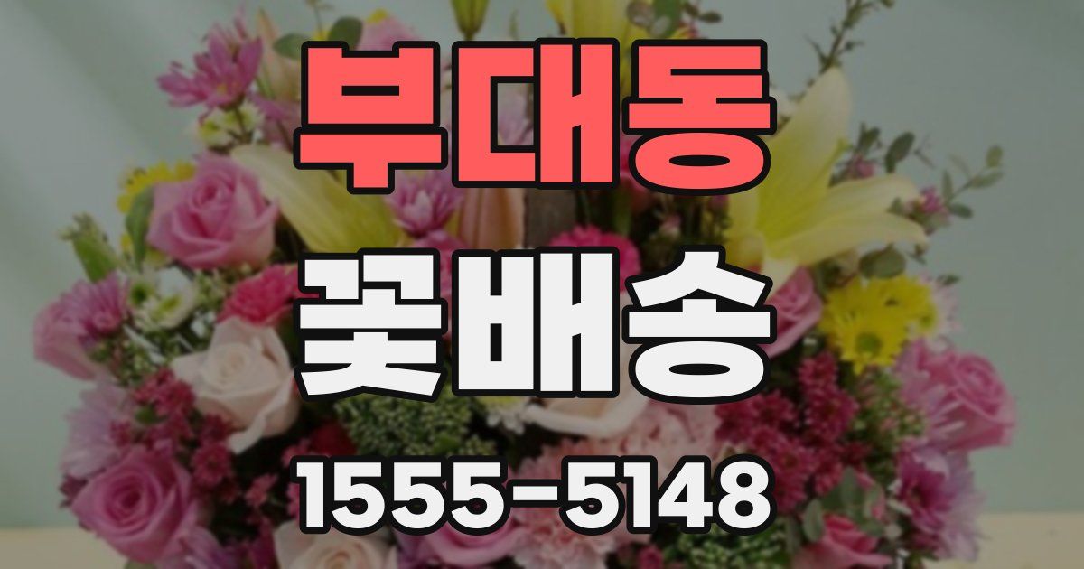 부대동 꽃배송