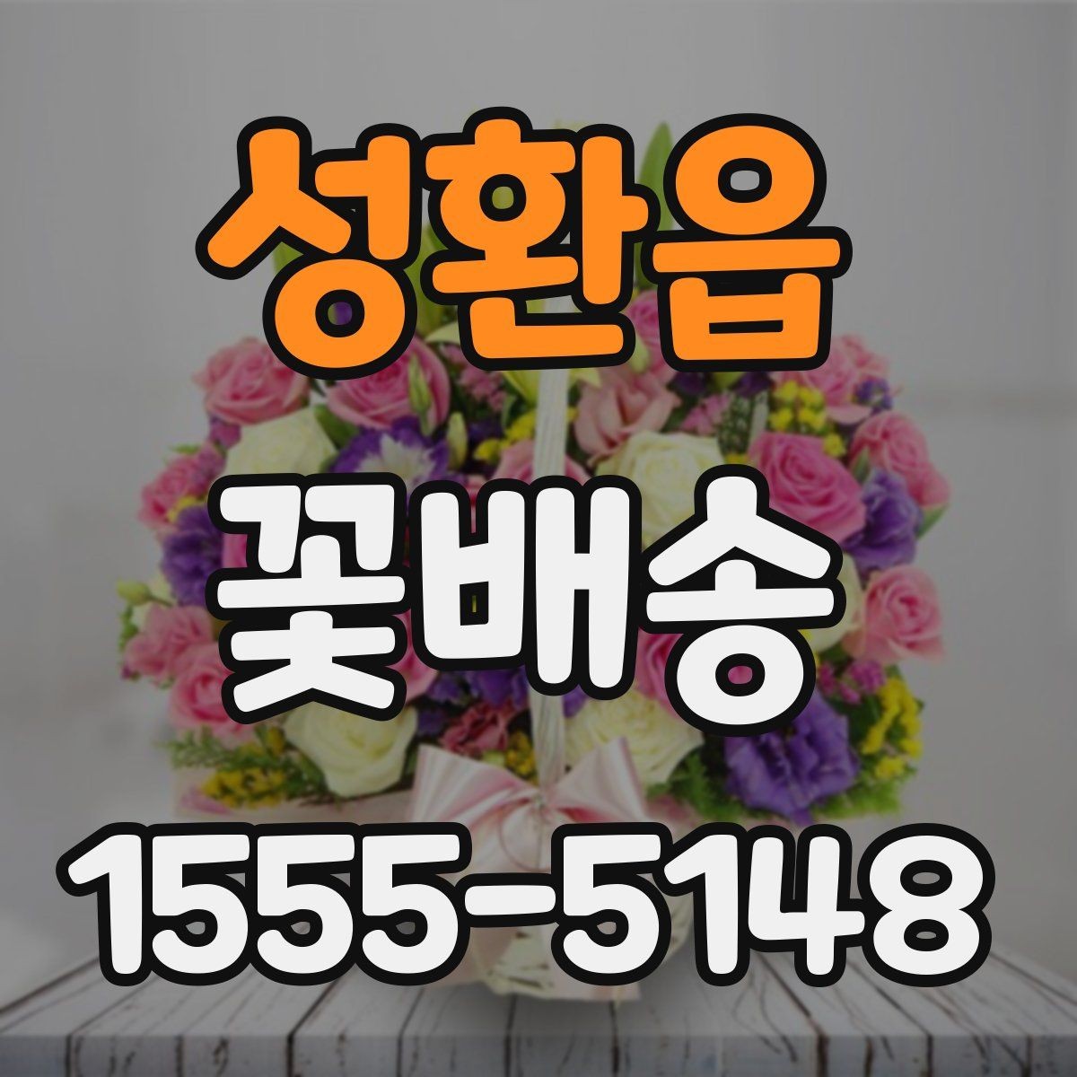 성환읍 꽃배송 선물 대상에 따라 달라지는 구성이유
