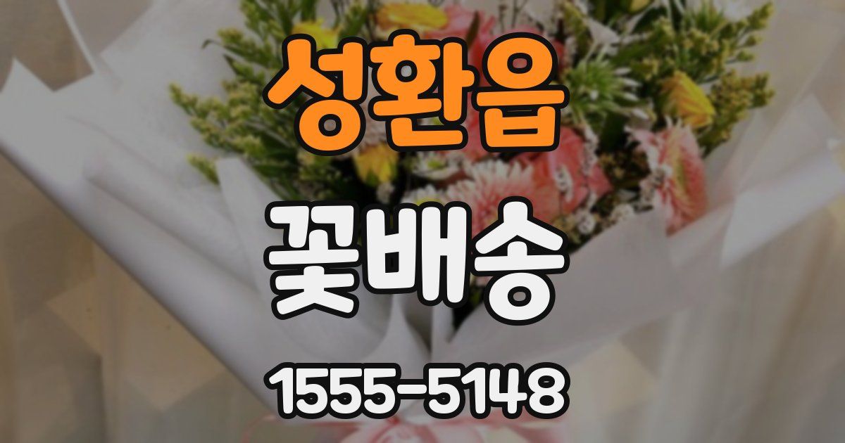 성환읍 꽃배송