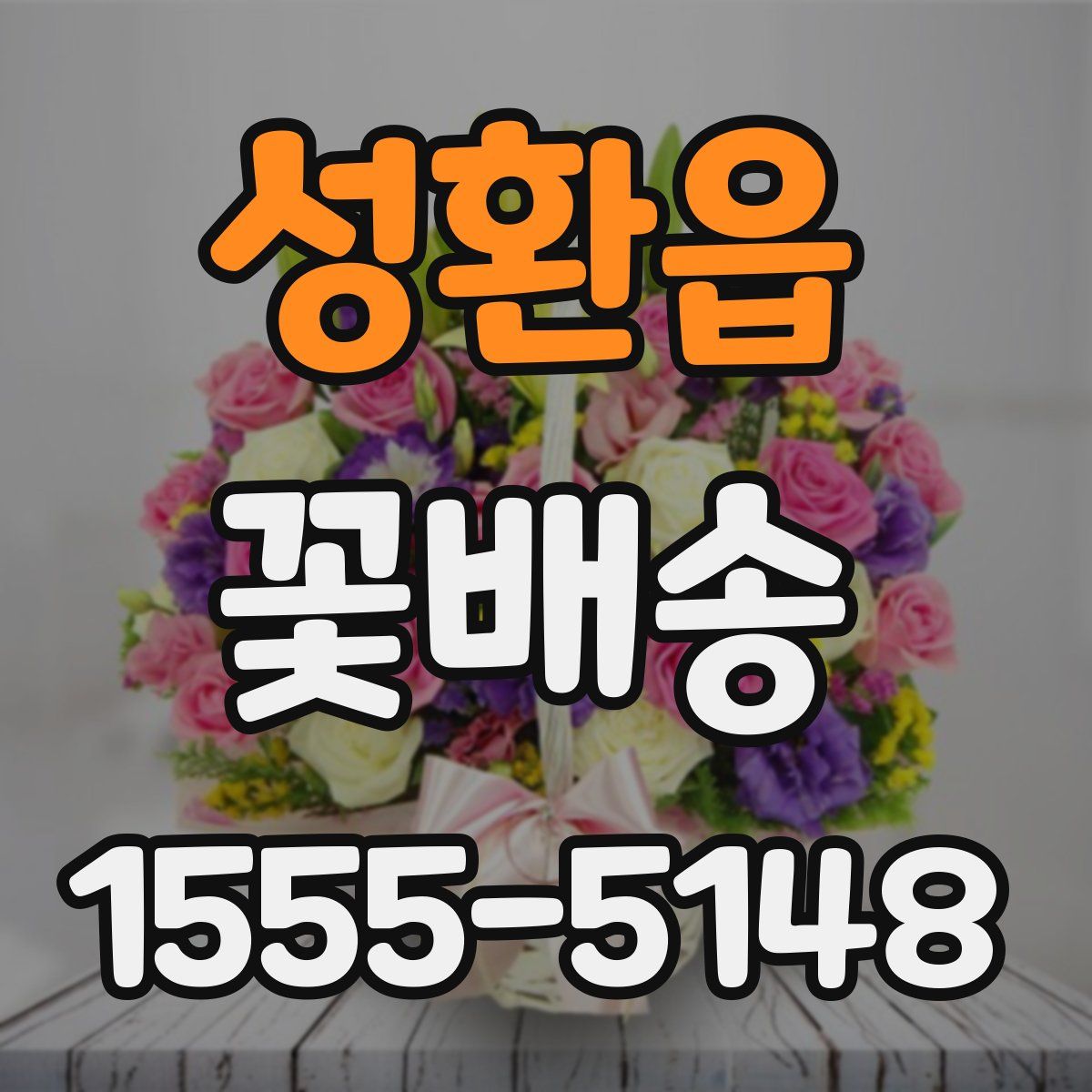 성환읍 꽃배송