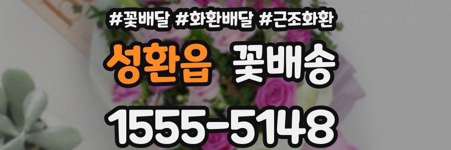 성환읍 꽃배송
