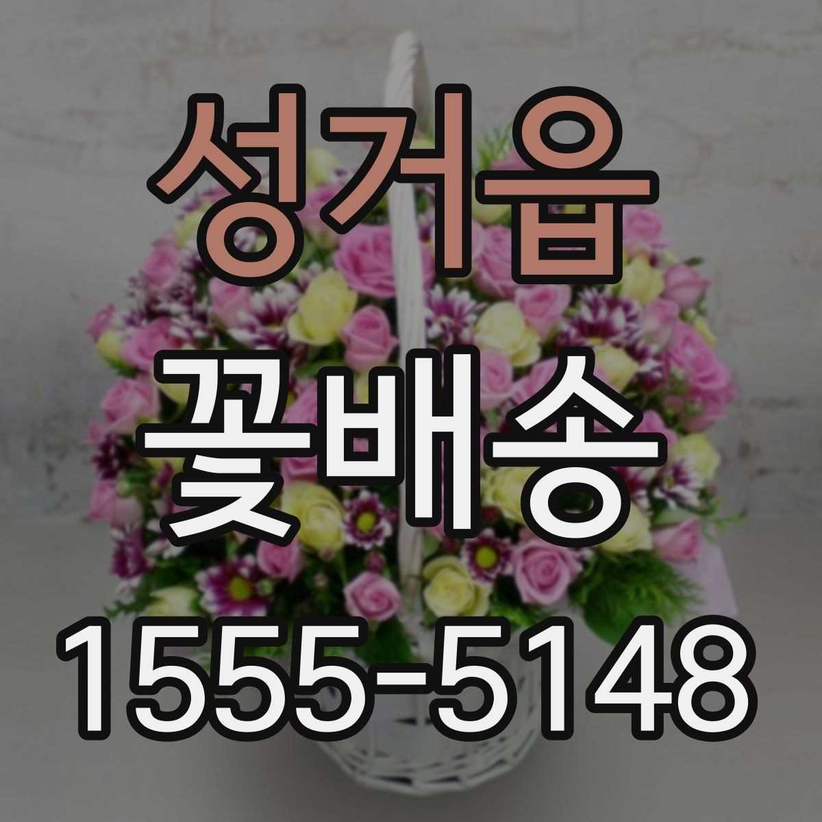 성거읍 꽃배송