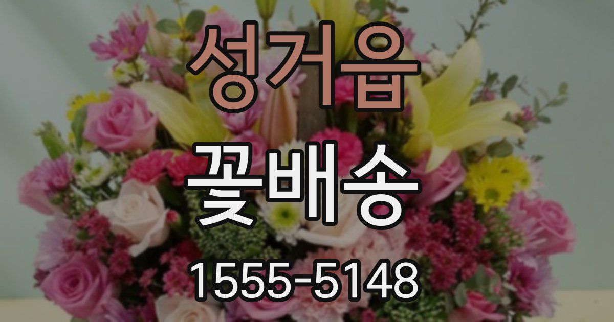 성거읍 꽃배송