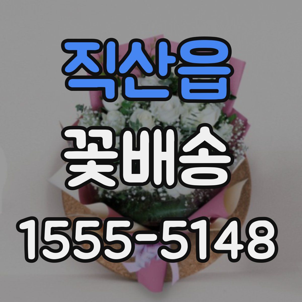 직산읍 꽃배송