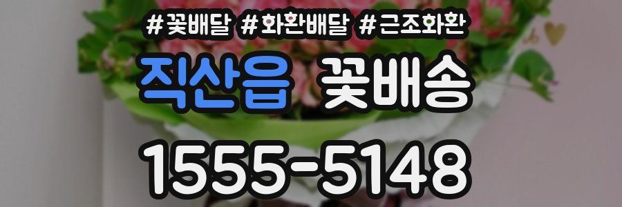 직산읍 꽃배송