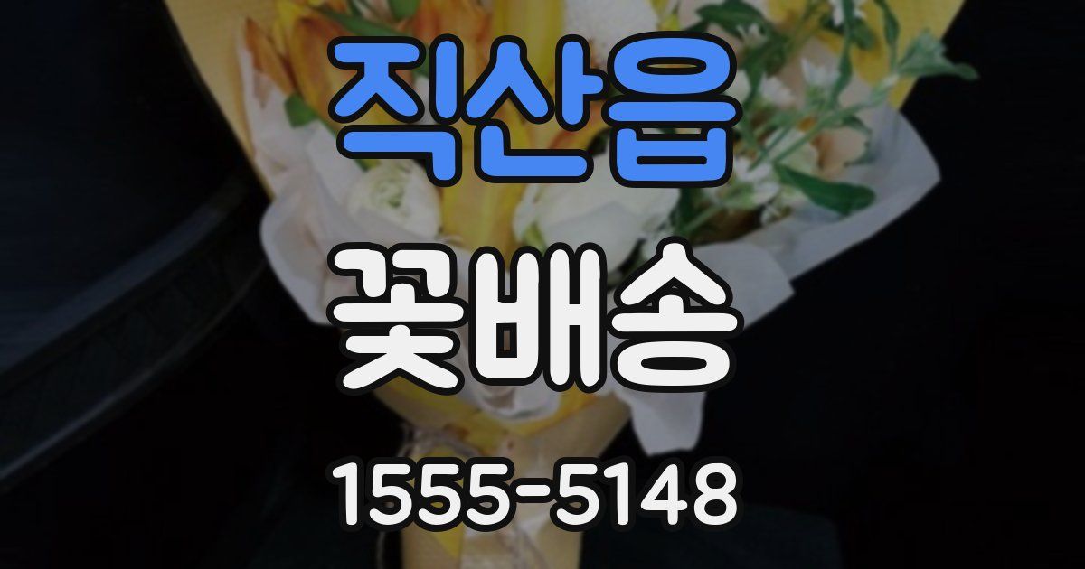 직산읍 꽃배송