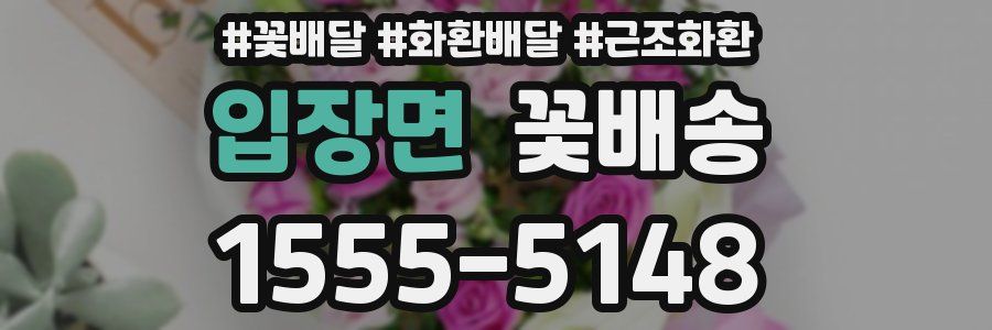 입장면 꽃배송