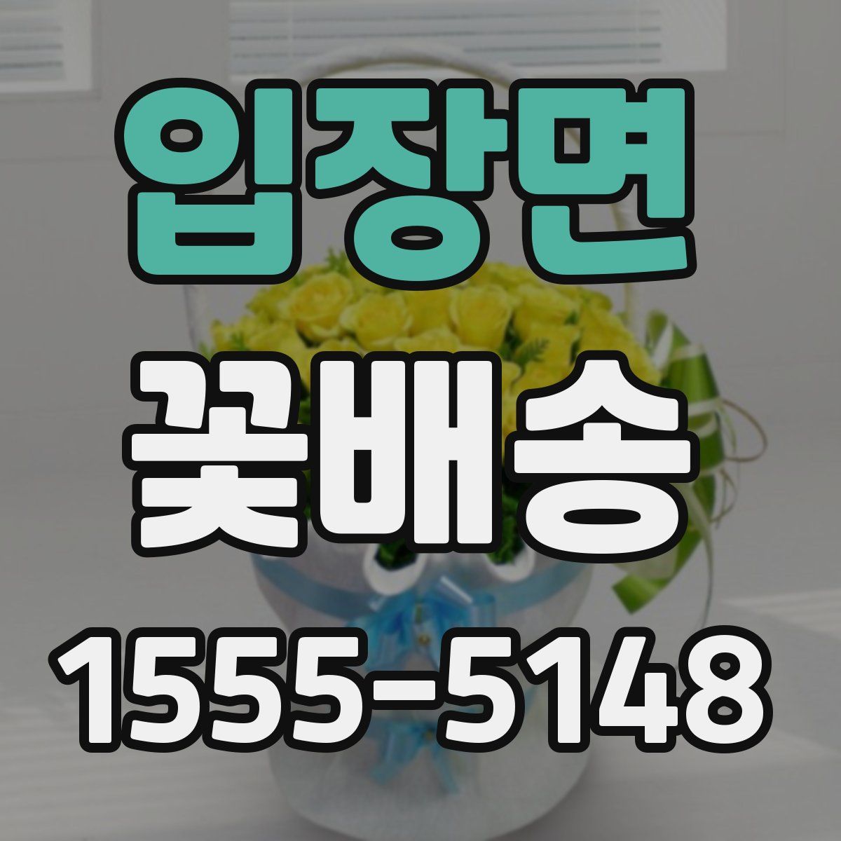 입장면 꽃배송