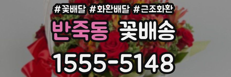 반죽동 꽃배송