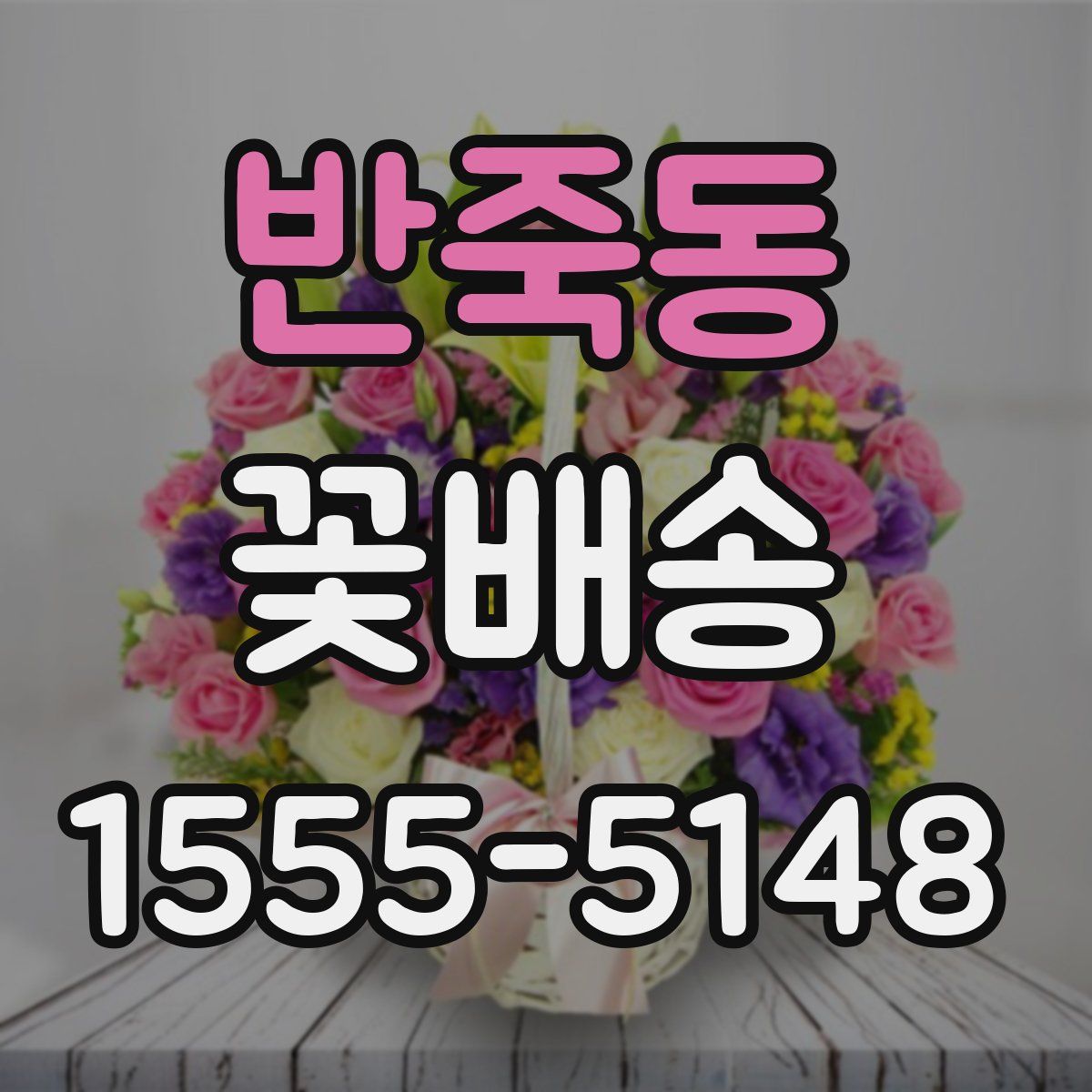 반죽동 꽃배송