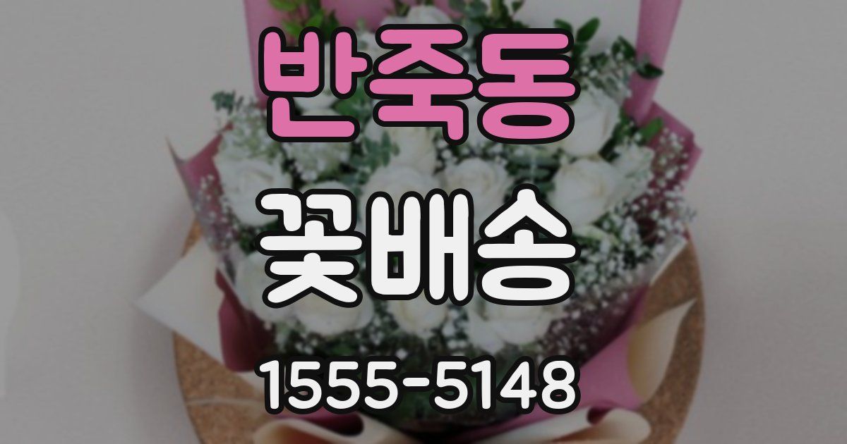 반죽동 꽃배송