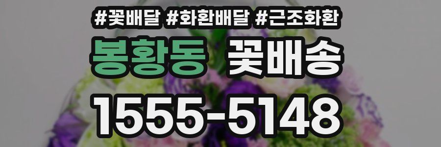 봉황동 꽃배송