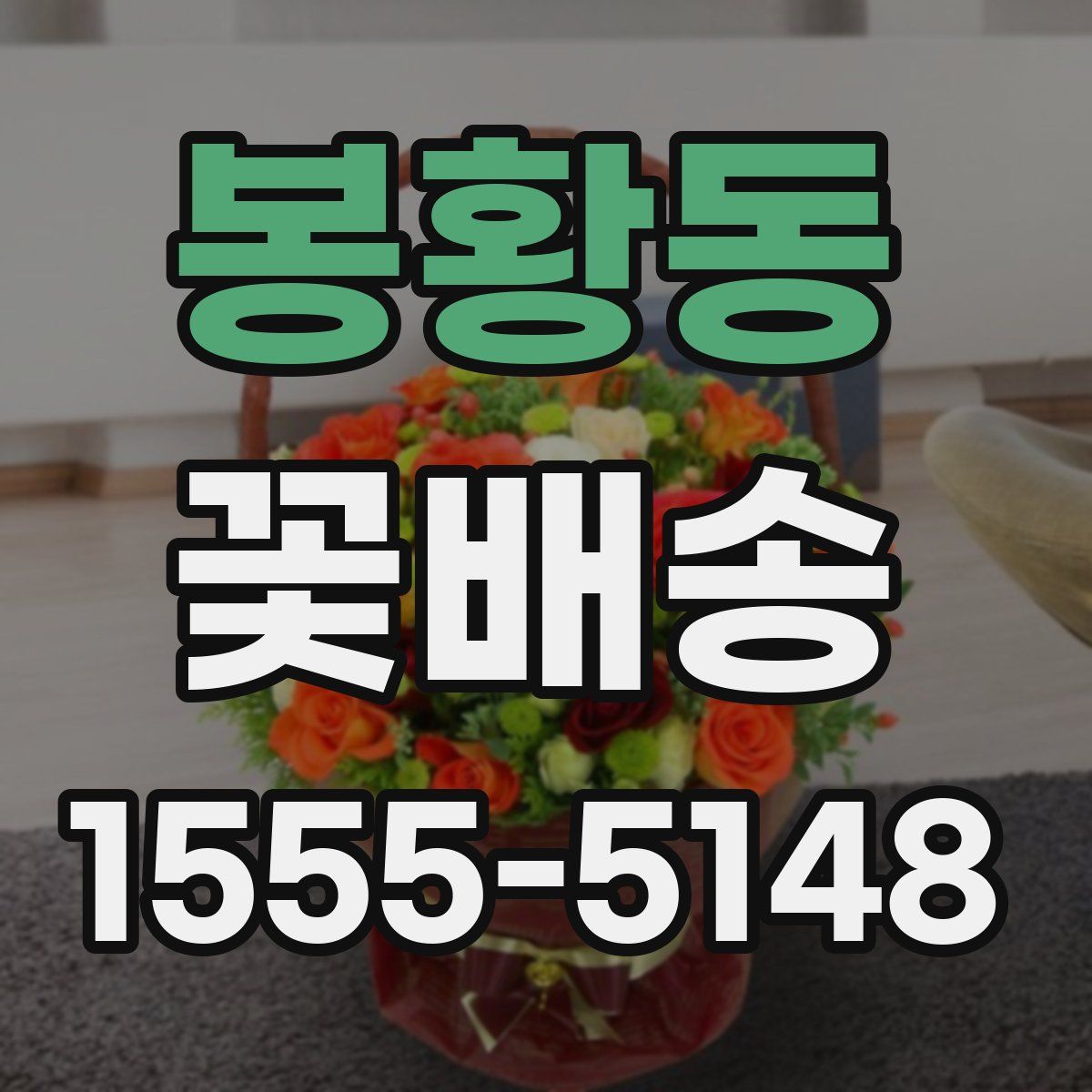봉황동 꽃배송