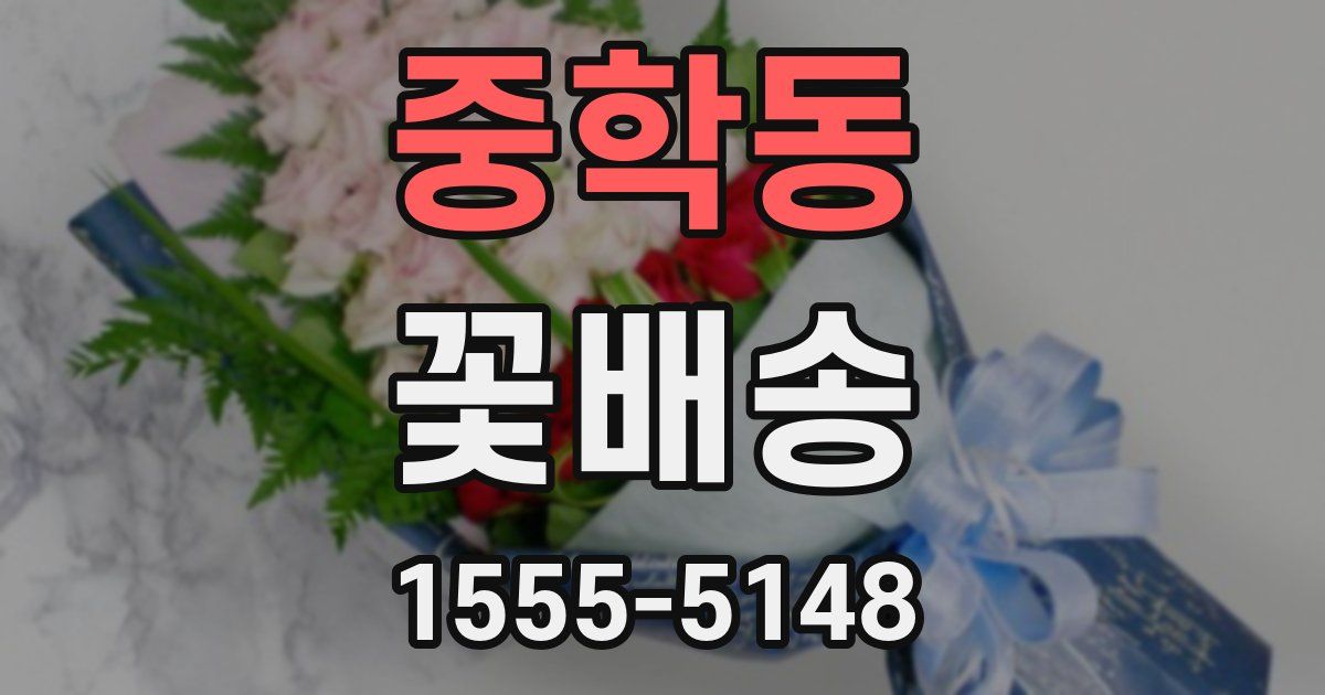 중학동 꽃배송