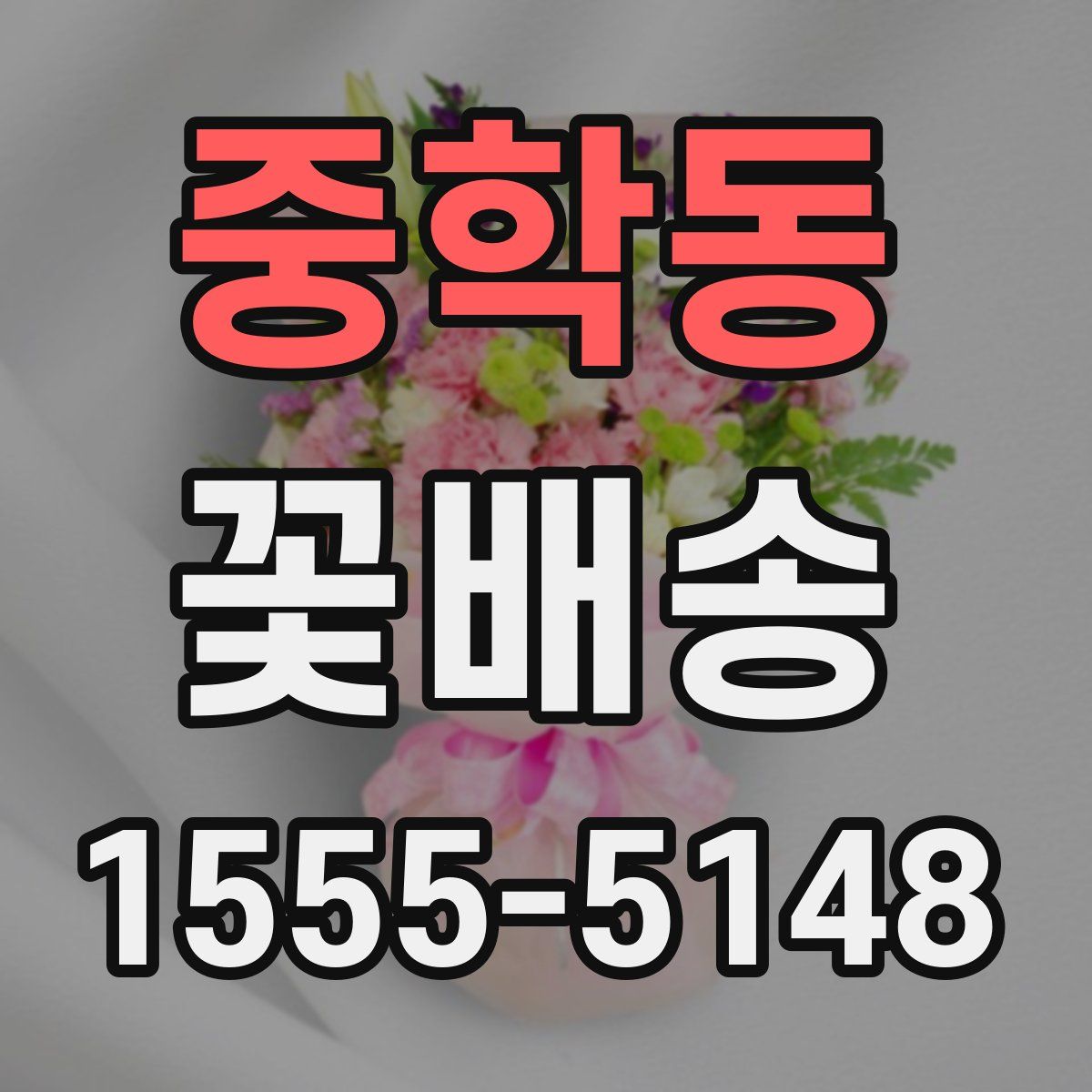 중학동 꽃배송