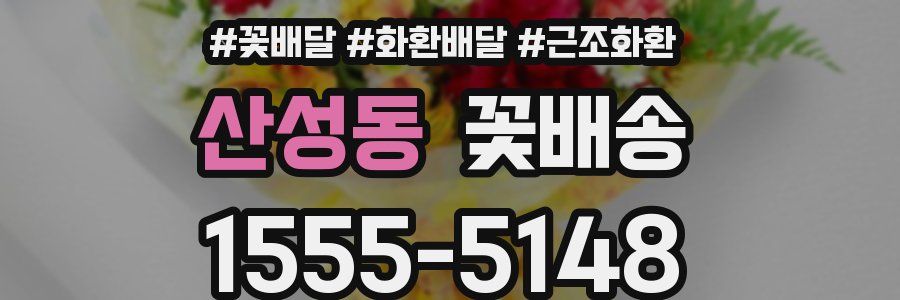 산성동 꽃배송