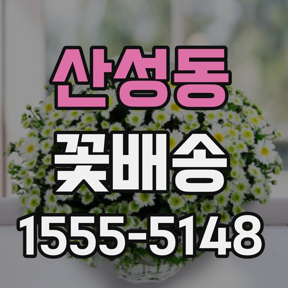 산성동 꽃배송
