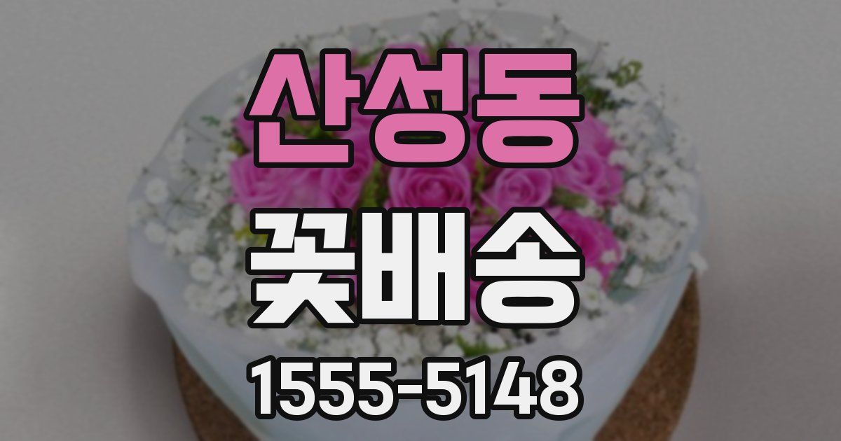 산성동 꽃배송