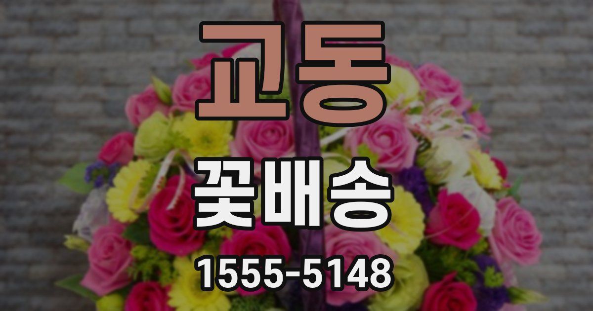 교동 꽃배송