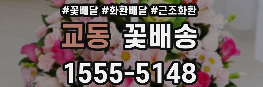 교동 꽃배송