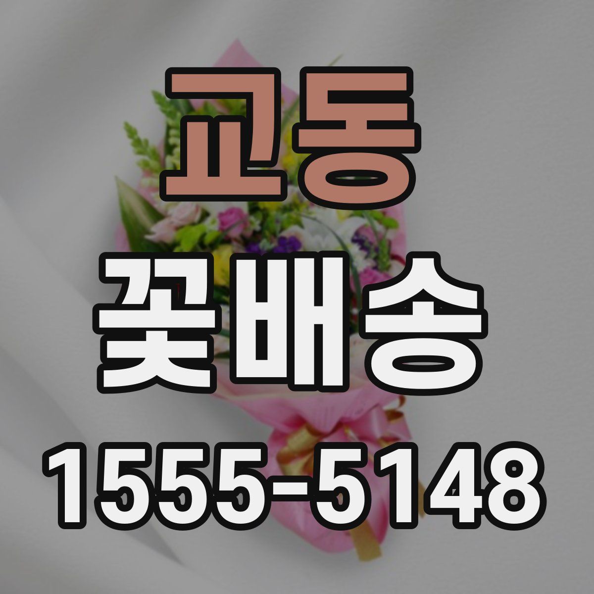 교동 꽃배송