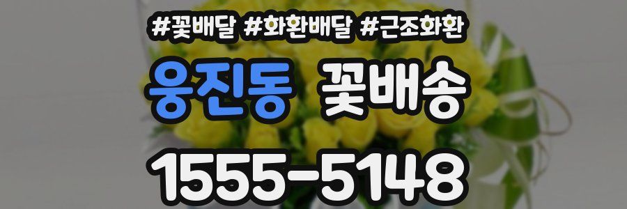 웅진동 꽃배송