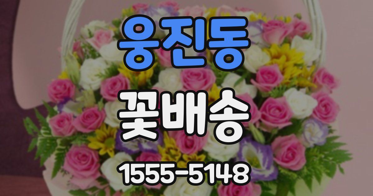 웅진동 꽃배송