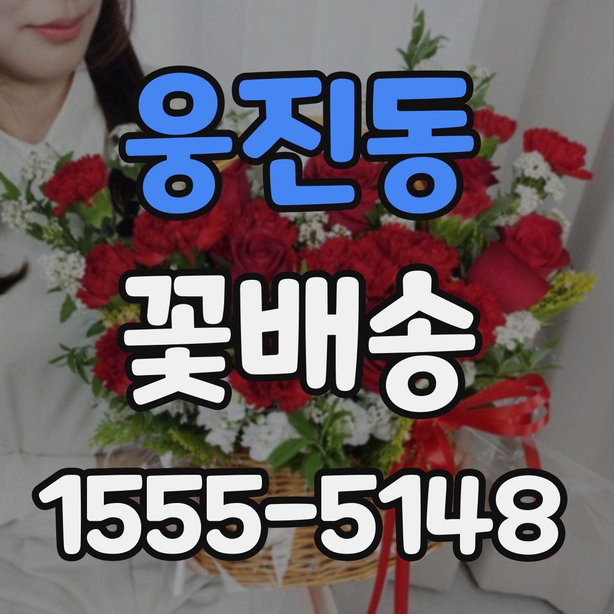 웅진동 꽃배송