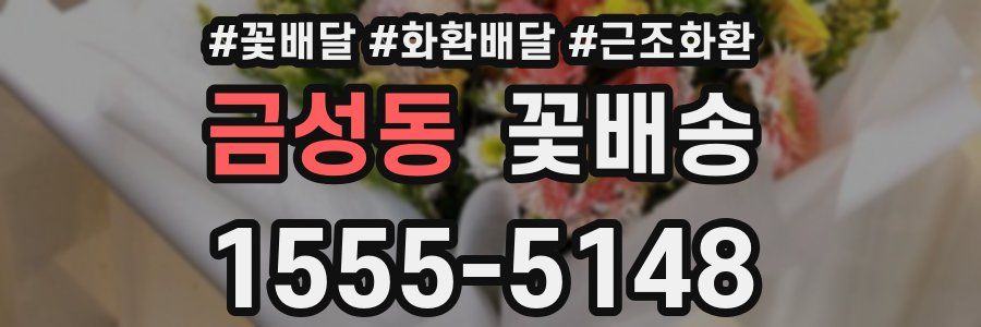 금성동 꽃배송