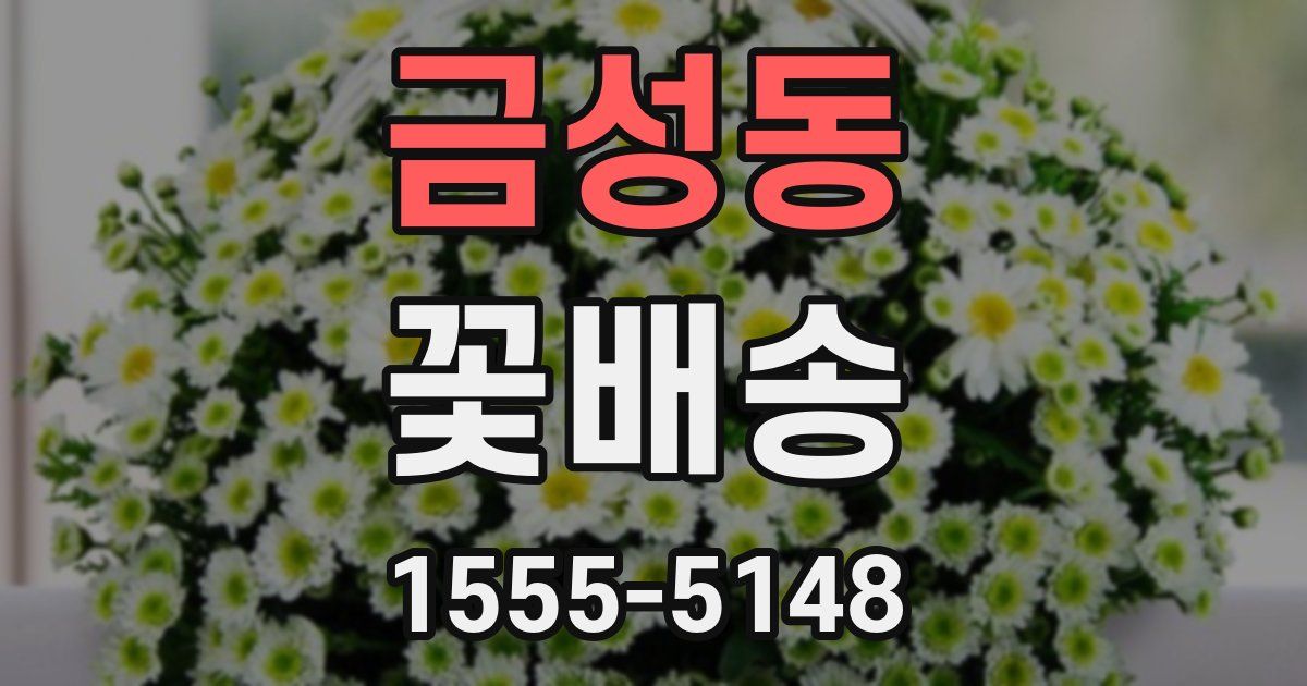 금성동 꽃배송