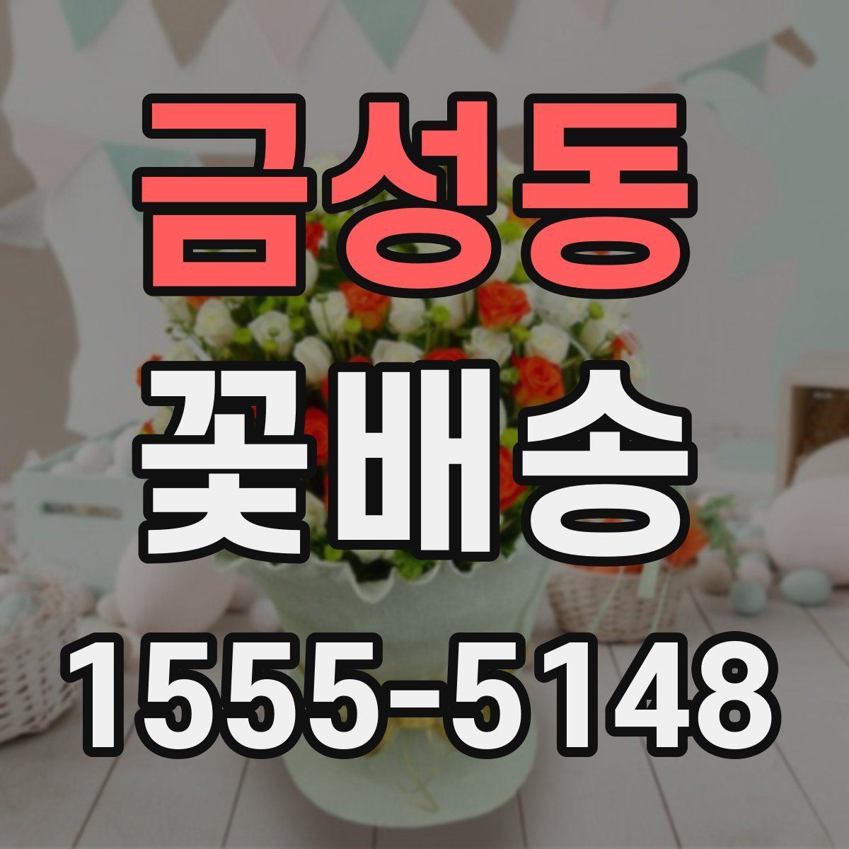 금성동 꽃배송
