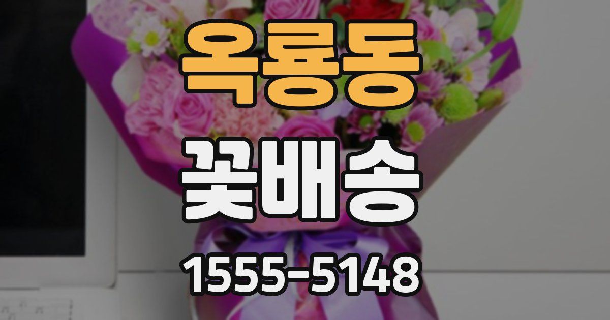 옥룡동 꽃배송