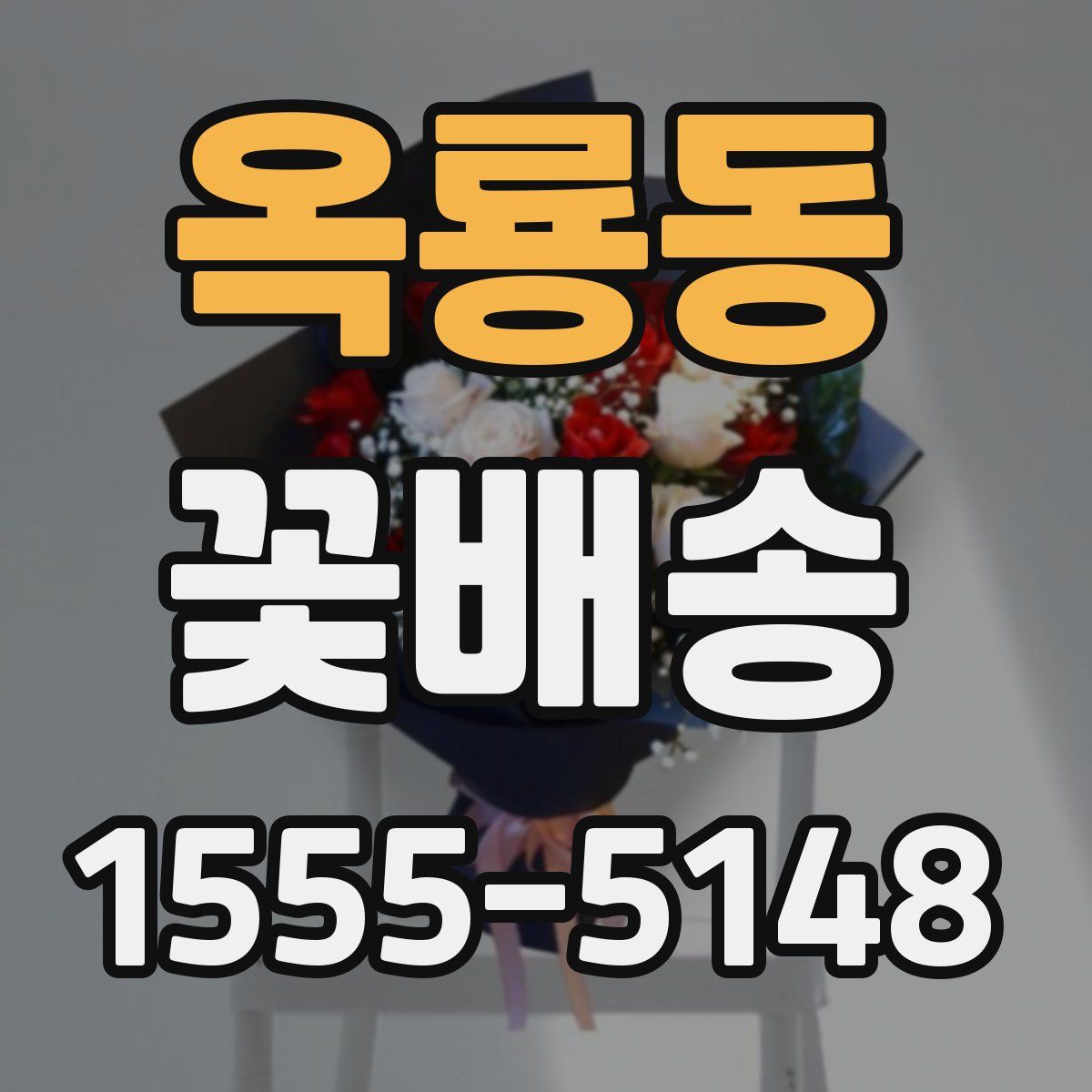 옥룡동 꽃배송