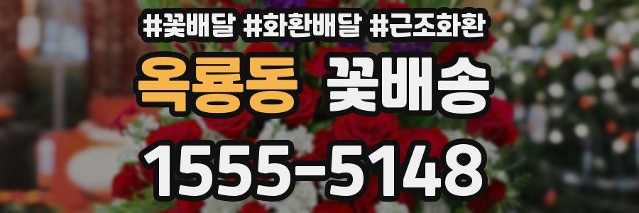 옥룡동 꽃배송