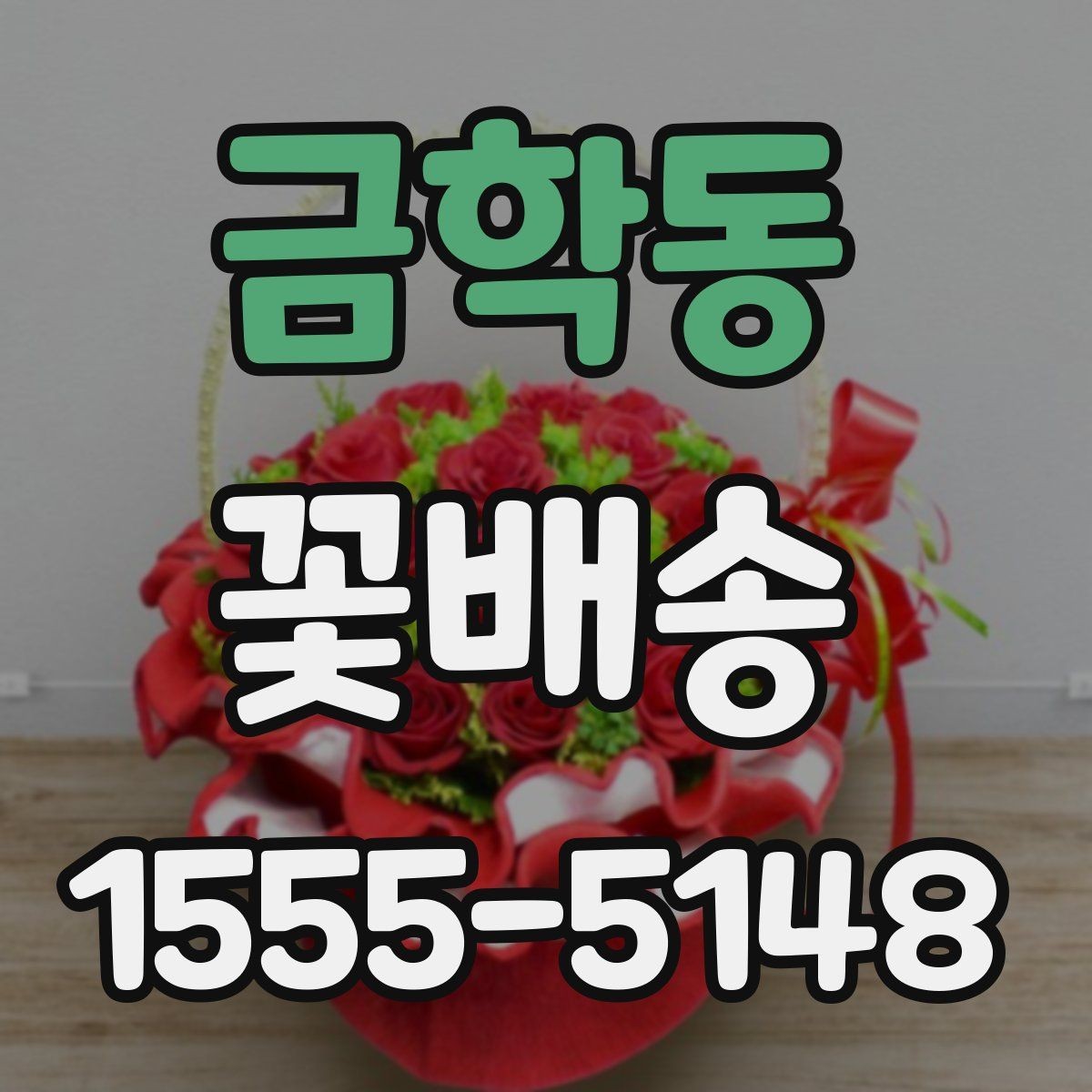 금학동 꽃배송 조문과 위로 선물의 차이