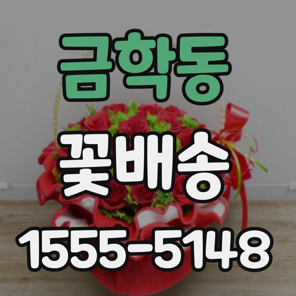 금학동 꽃배송