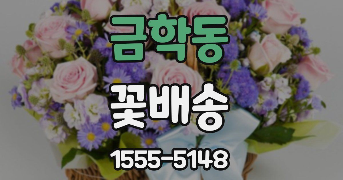 금학동 꽃배송