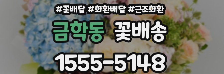 금학동 꽃배송