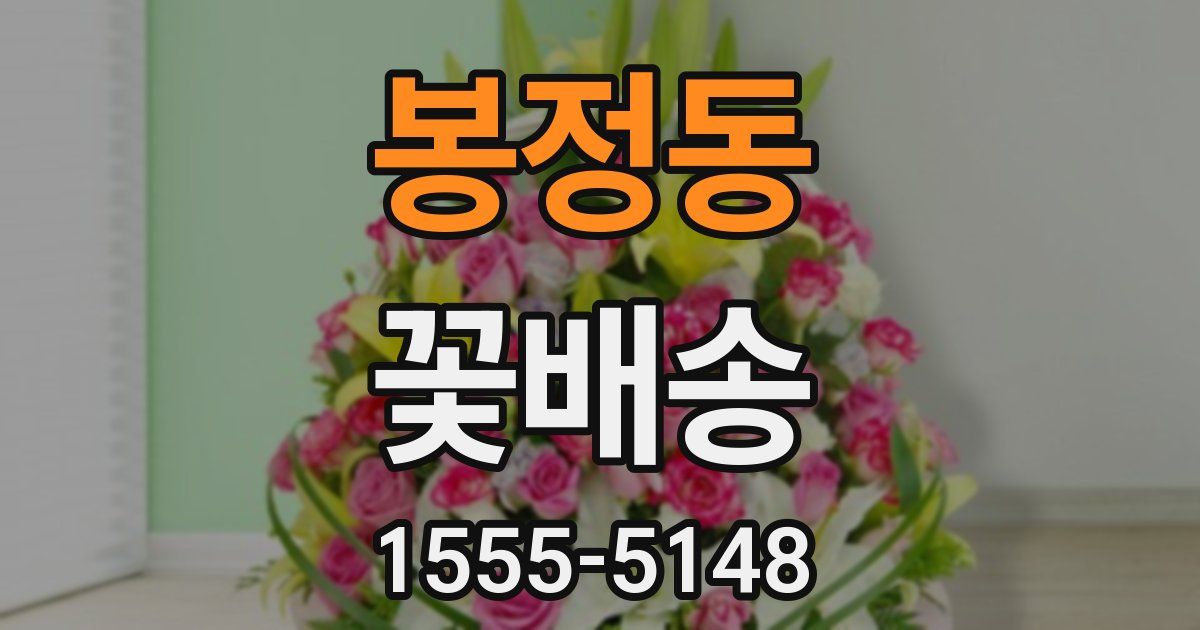 봉정동 꽃배송